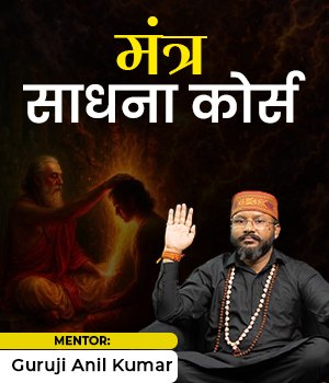 मंत्र साधना