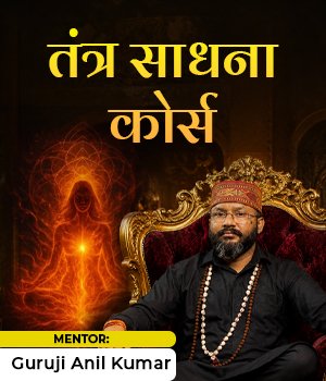 तंत्र साधना